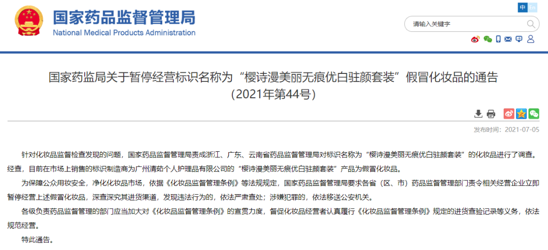 化妝品銷毀|國(guó)家藥監(jiān)局提醒！這兩款化妝品都是假冒產(chǎn)品